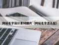 广汉网站名字设计素材图片（网站名字怎么起）